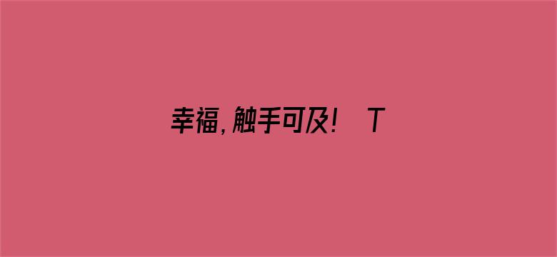 幸福，触手可及！ TV版